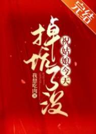 祝姑娘今天掉坑了没花姐