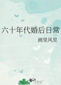 六十年代婚后日常TXT