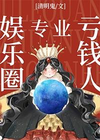 娱乐圈专业亏钱人免费阅读