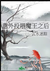 意外投喂魔王之后 云水迷踪txt