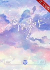 偏偏梦你免费阅读时汀
