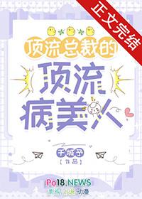 顶流总裁的顶流病美人晋江