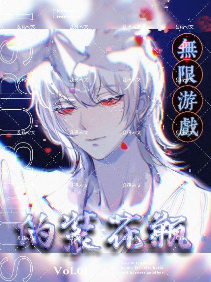 我在无限世界当花瓶甜画舫