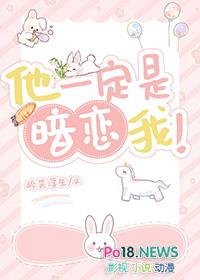 他一定是暗恋我的人