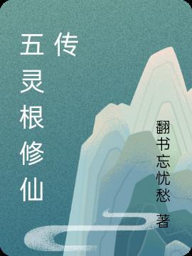五灵根修仙传那天的大鹏免费阅读
