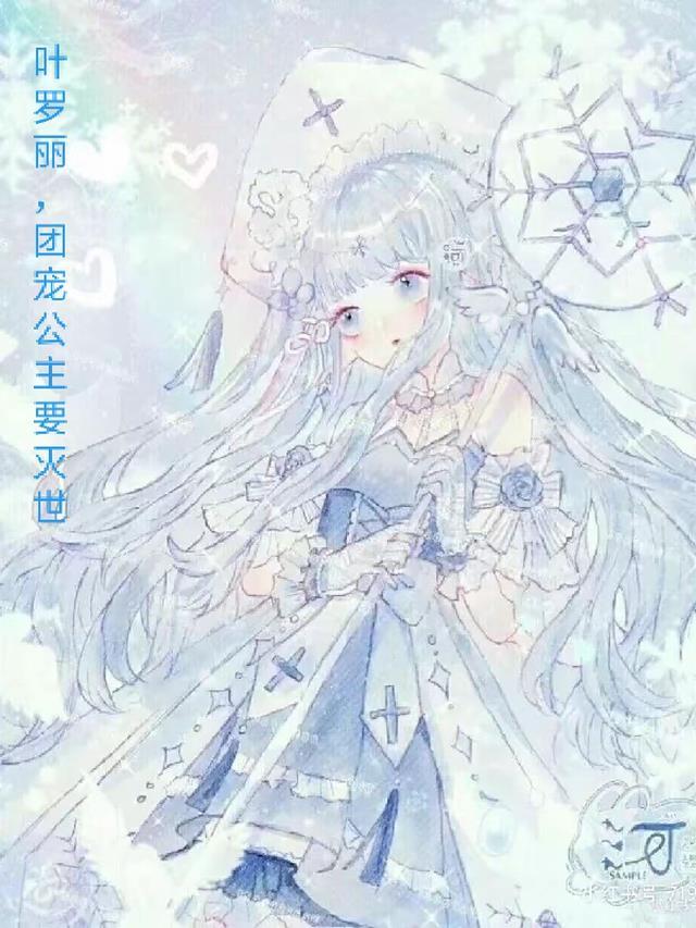 叶罗丽团宠万人迷