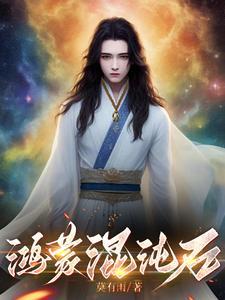 主角有鸿蒙塔混沌塔