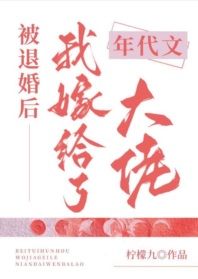 被退婚后我嫁给了年代文大佬txt百度链接有没有