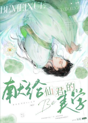 献给仙君的美学剧透