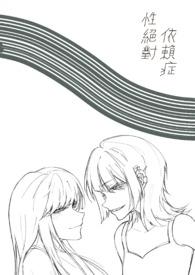 对性产生了依赖