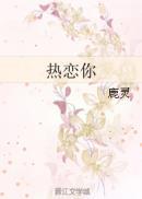聂无忧江祈年依旧热恋你