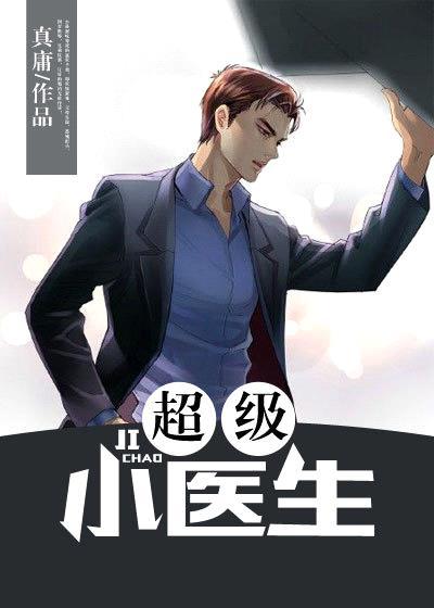 超级小医神女主有多少