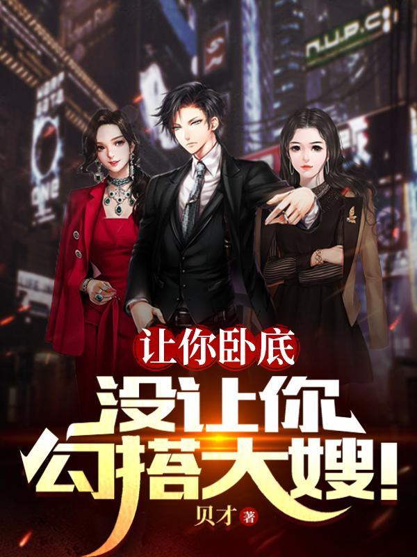 让你卧底没让你勾搭大嫂TXT免费