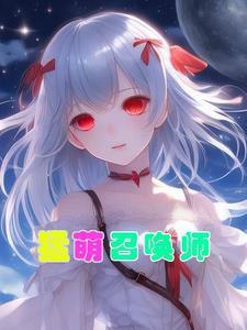 最萌召唤师