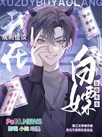 我在规则怪谈空手套boss 作者东瓜不亮西瓜亮