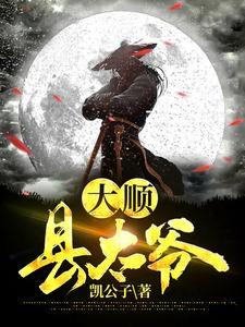 极品县太爷