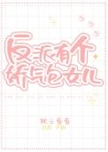 反派有个娇气包女儿免费阅读全文