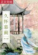 快穿白月光体弱多病