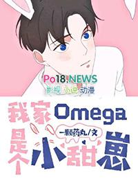 我家 omega a 爆了