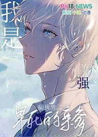 我是美强惨男二早死的亲爹题材