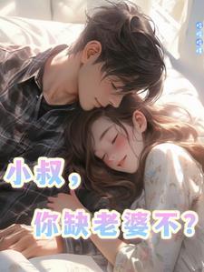 叔叔你缺老婆吗?