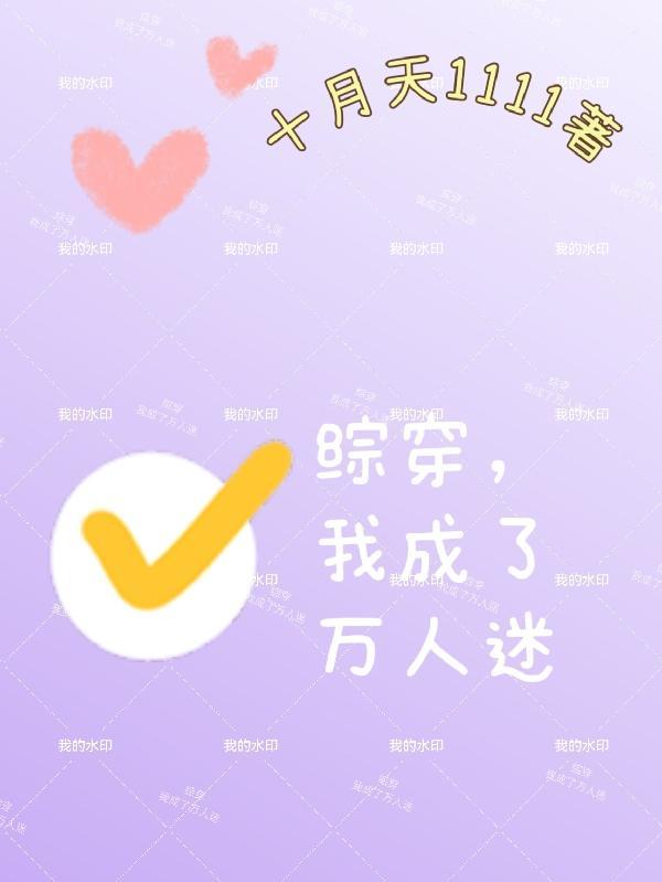 综穿,我成了万人迷章节内容吗