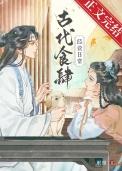 古代伙食