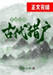 猎户在古代是什么意思?