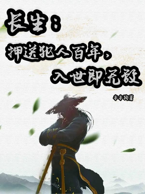 长生押送犯人百年入世即无敌曹六叔是谁