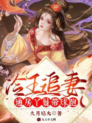 冷王追妻通房丫鬟带球跑 笔趣阁