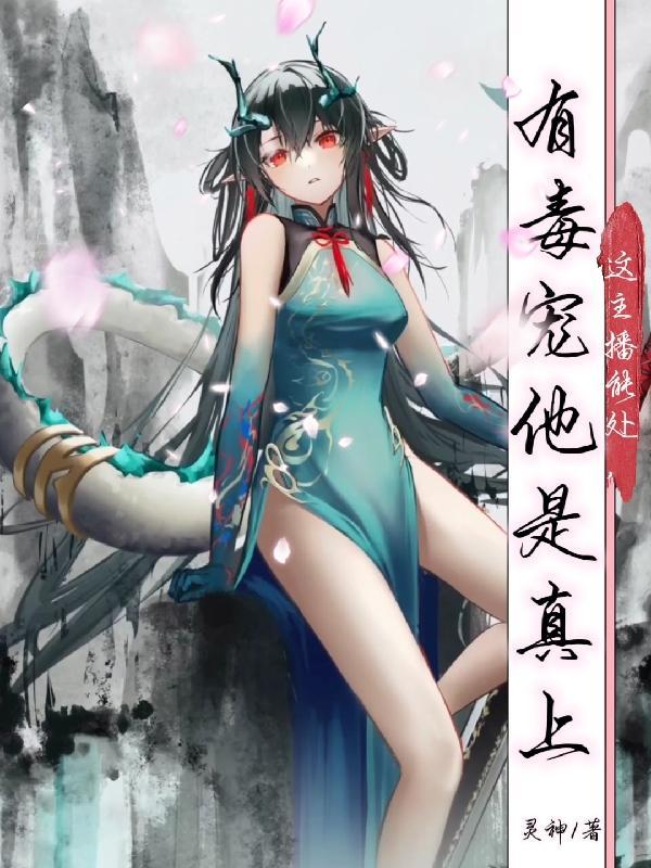 主播有毒by红尘碾txt