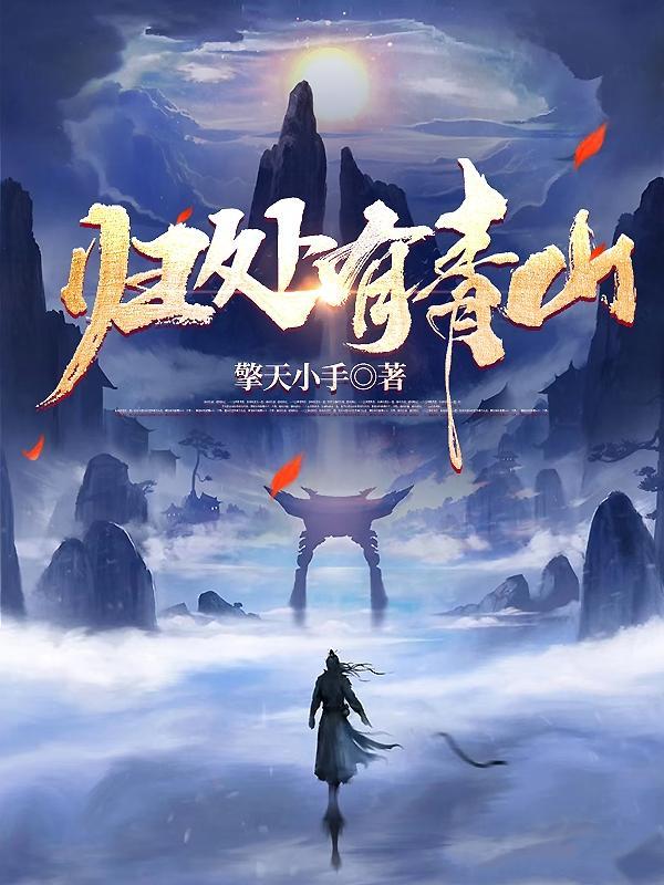 归处何处静待天明是什么意思