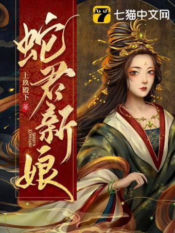 蛇君新娘免费阅读全文