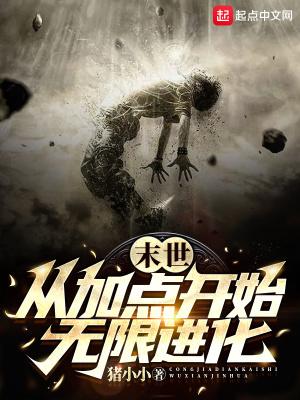 末世从加点开始无限进化在线阅读