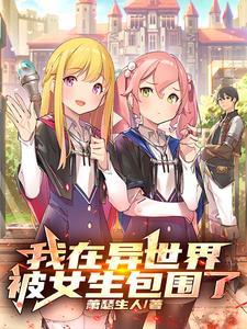 在异世界当女仆的日子