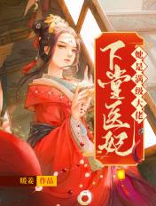 下堂医妃要休夫