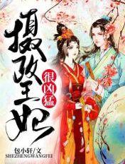 摄政王妃很凶猛全文免费