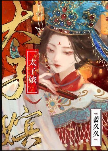 尚食女主第几集成为太子嫔