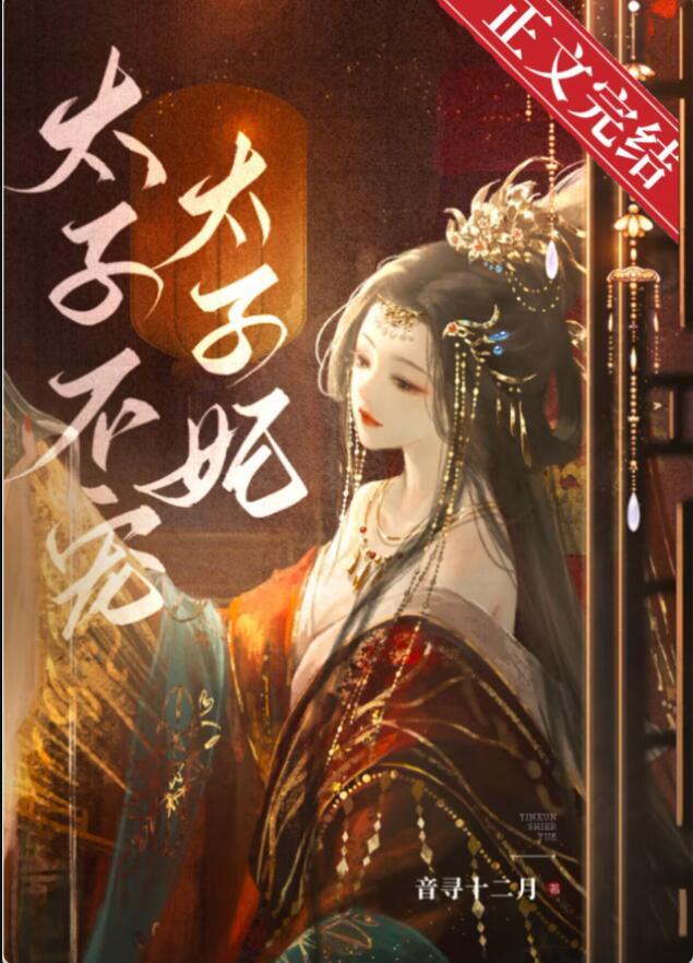 太子不爱太子妃