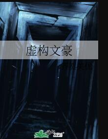 文学虚构