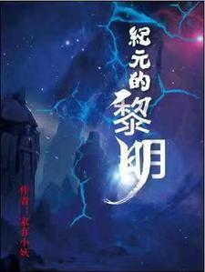 纪元黎明百度