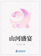 山河盛宴姐妹篇