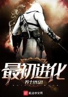 最初进化人物介绍