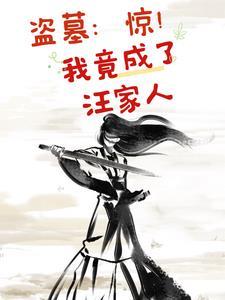 盗墓笔记之我是汪家人
