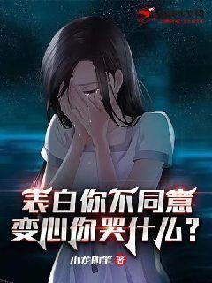 变心你哭什么全文