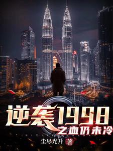 逆袭1988连续剧