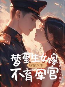 替重生女嫁不育军官gl