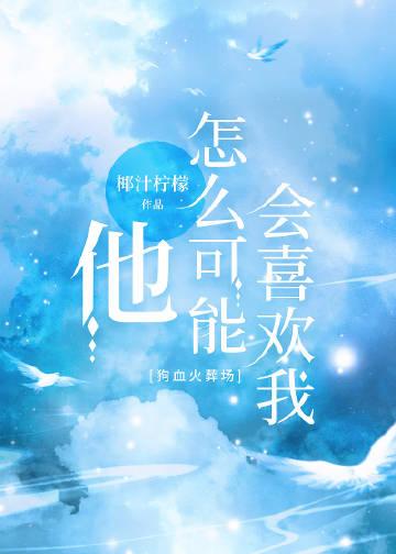 他不喜欢我怎么办