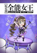 全能女王