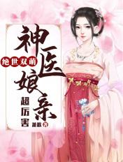 绝世萌宝神医娘亲帅炸了